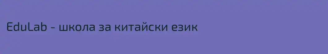 EduLab - школа за китайски език